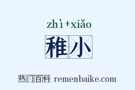 稚小是什么意思的图片